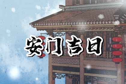 2024年11月23日是安门好日子吗 今日安门好吗