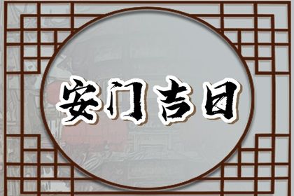 2025年12月18日安门好不好 今日装大门好吗