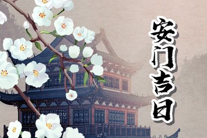 2024年农历九月十一安门吉日查询 安装大门吉利吗