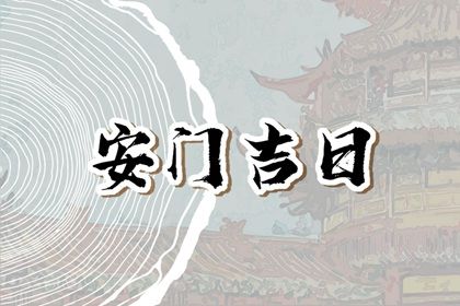 2026年农历正月三十安门好吗 安装大门吉利吗