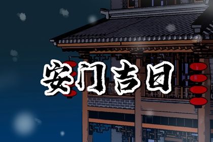 2024年12月11日安门吉日查询 是安门好日子吗