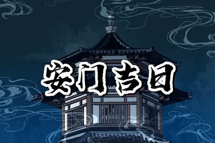 2024年10月28日安门吉日查询 宜安装入户门吉日查询