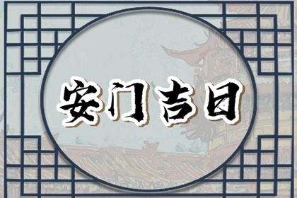 2024年农历十月初九安门黄道吉日 今日安装大门好吗