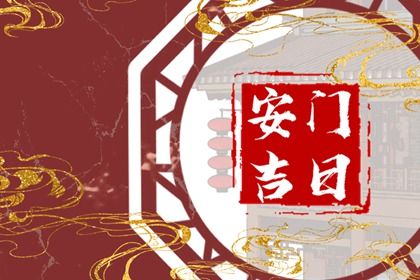 2024年11月10日安门好不好 安装大门吉利吗