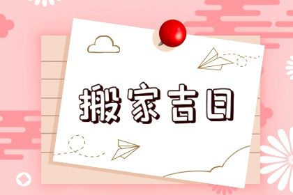 2025年03月29日搬家黄道吉日 宜搬家入伙吉日查询