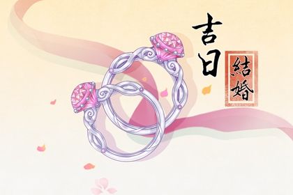 2024年10月15日订婚好不好 今日订婚好不好