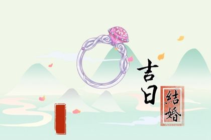 2024年09月26日订婚好不好 是订婚结婚好日子吗