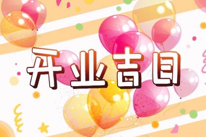 2024年11月01日开业日子如何 适不适合开业