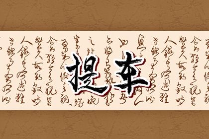 2025年03月29日提车黄道吉日 买新车吉利吗