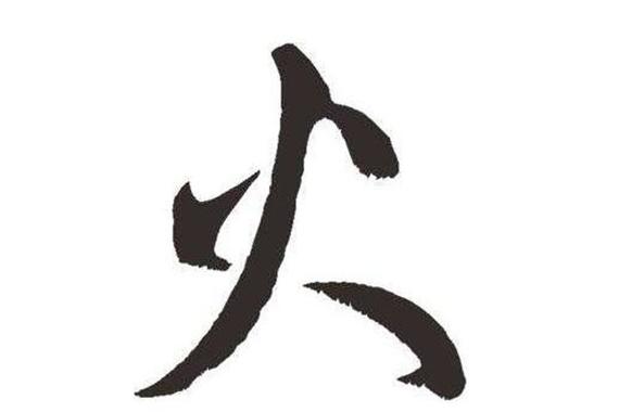 八字带火的汉字