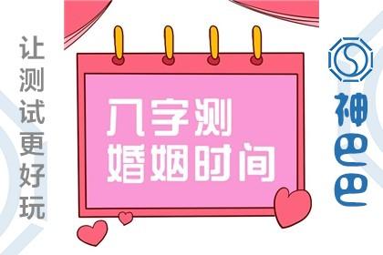 八字婚姻美好