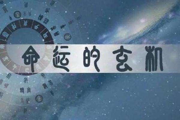 生辰八字揭示命运走向的奥秘分析