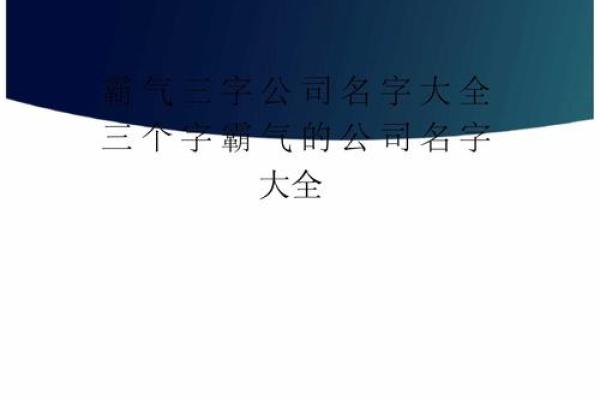 从零开始：为你的新公司起个完美名字