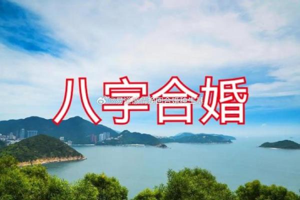 八字合不合：如何通过命理看两个人是否注定相配