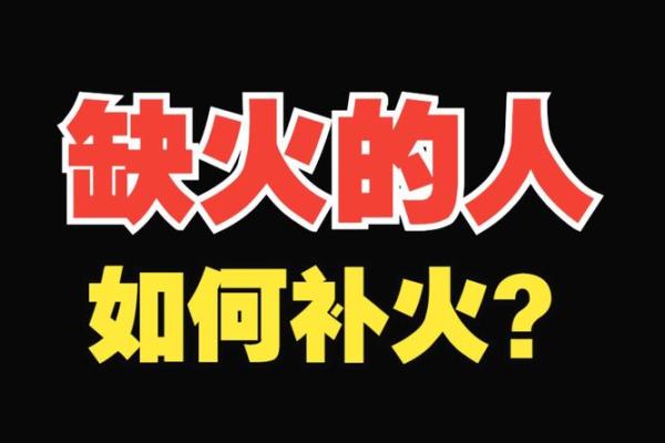 八字缺火如何调理与化解方法解析