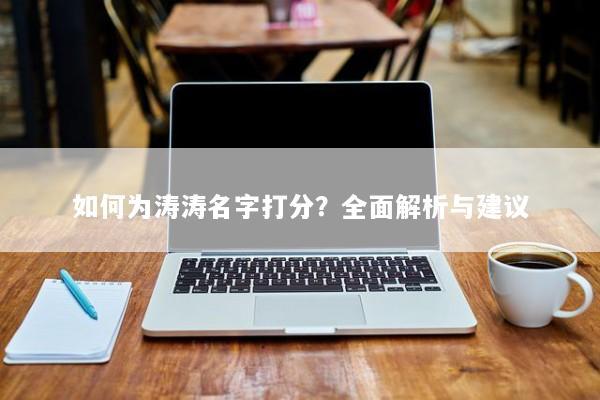 如何为涛涛名字打分？全面解析与建议