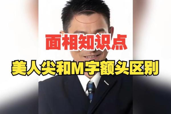 美人尖面相解析：如何从额头特征看性格运势