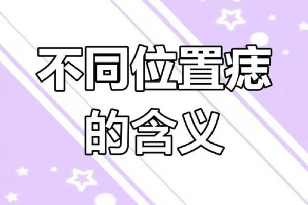 痣面相解析：面部痣的位置与命运的深层联系