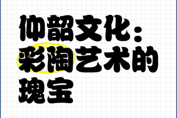 半坡文化与仰韶文化：两大史前文化的交汇与演变