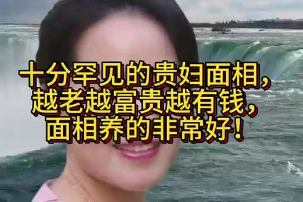 富婆面相的显著特点及其象征意义