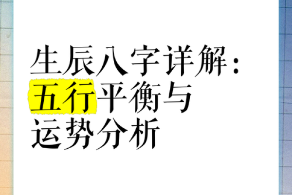 如何通过五行调整生辰八字，提升运势与健康