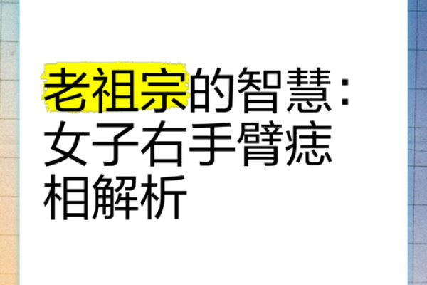 痣在臂弯，运势非凡？揭秘胳膊上的神秘痣！