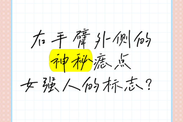 神秘魅力：女人手臂痣相，揭秘运势密码！