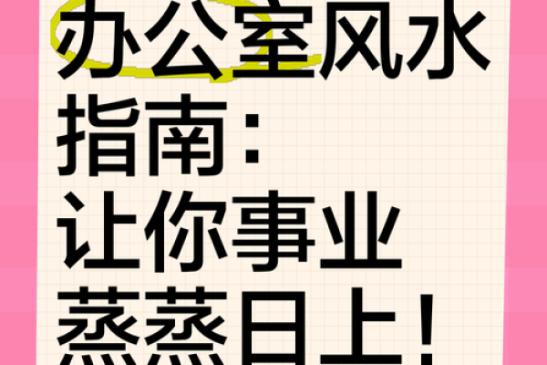 破解职场升迁密码：办公室风水布局助你一路飙升