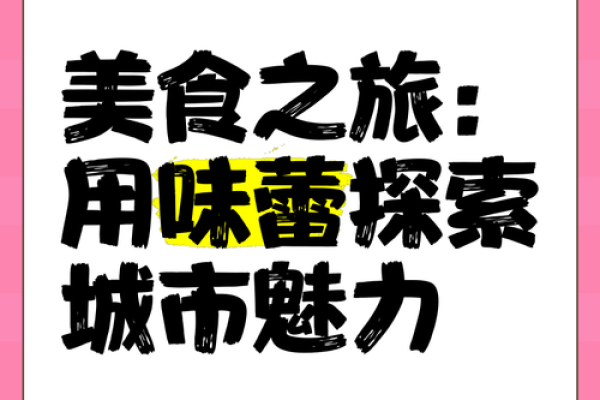 味蕾之约：独具特色的餐饮店名揭晓