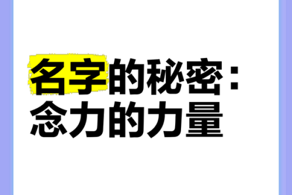 名字的力量：名字对个人形象的影响研究