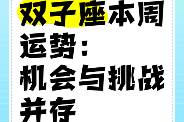 双子座今天的幸运与挑战