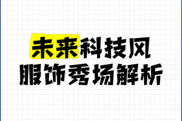 如何为服装科技公司取一个既现代又吸引人的名字