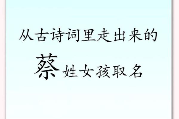 蔡姓宝宝名字精选：传承经典，彰显个性