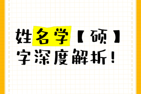 姓名拆字解析：解码名字中的命运与寓意