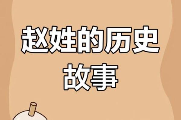 赵氏名字赏析：传统与现代的交螿