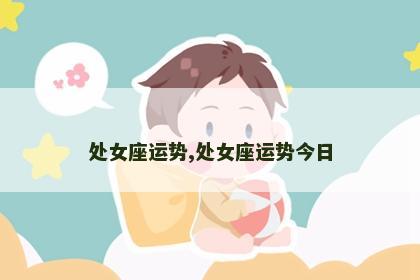 处女座运势,处女座运势今日