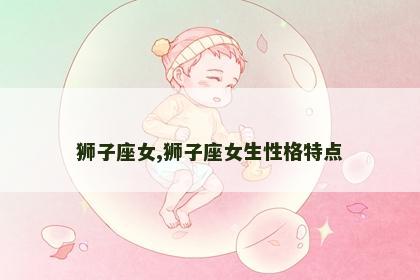 狮子座女,狮子座女生性格特点