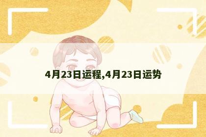 4月23日运程,4月23日运势