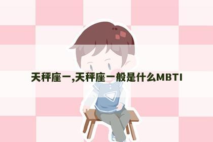 天秤座一,天秤座一般是什么MBTI