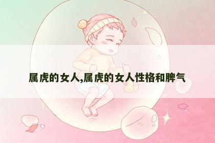 属虎的女人,属虎的女人性格和脾气