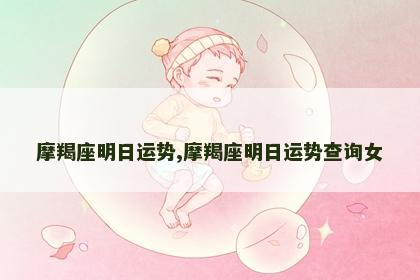 摩羯座明日运势,摩羯座明日运势查询女