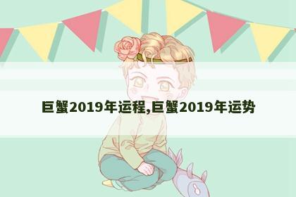 巨蟹2019年运程,巨蟹2019年运势