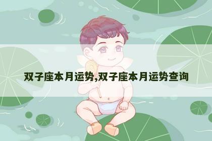 双子座本月运势,双子座本月运势查询