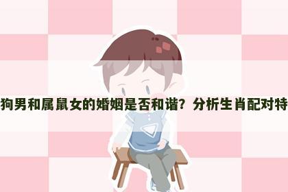 属狗男和属鼠女的婚姻是否和谐？分析生肖配对特点