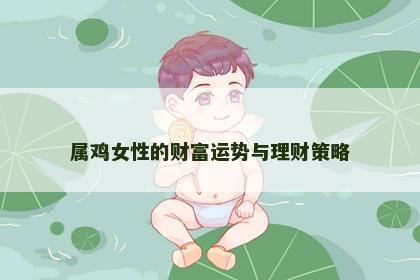 属鸡女性的财富运势与理财策略