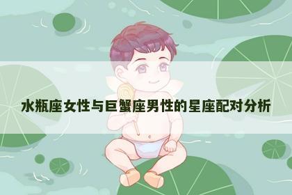 水瓶座女性与巨蟹座男性的星座配对分析