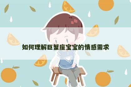 如何理解巨蟹座宝宝的情感需求