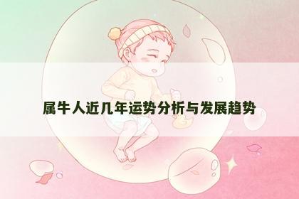 属牛人近几年运势分析与发展趋势