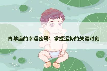 白羊座的幸运密码：掌握运势的关键时刻