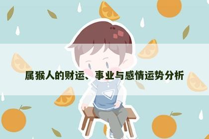 属猴人的财运、事业与感情运势分析